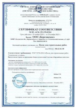 2021.07.16 Железногорск - Песок для строительных работ, месторождение карьер Петровское, ГОСТ 8736-2014.